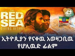 The controversial moments of The Red Sea Diving Resort | ኢትዮጲያን የናቀዉ አወዛጋቢዉ የሆሊዉድ ፊልም