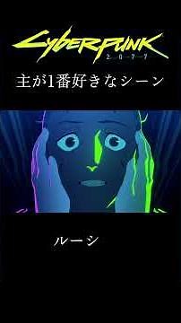 【サイバーパンク】好きなシーン #アニメ #ネタバレ注意 #anime #サイバーパンク #サイバーパンク2077 #サイバーパンクエッジランナーズ