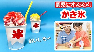 【親子で工作】紙コップで！かき氷の作り方〈簡単で遊べる工作〉【できみちゃん初登場】今すぐ作れる簡単工作・廃材遊び【保育園・製作・未就学児向け】保育士やパパママ必見 – ちゃんねるできたくん