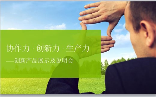 计算机等级考试真题题库视频（全） | 二级 MS Office|第九套PPT题|“创新产品展示及说明会”会议日程级主题