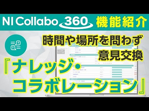 「NI Collabo 360」『ナレッジ・コラボレーション（掲示板）』機能