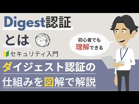Digest認証（ダイジェスト認証）とは
