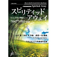 スピリティッド・アウェイ「千と千尋の神隠し」より：久石譲 arr. 森田一浩 [吹奏楽大編成] - フォスターミュージック株式会社