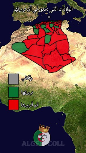 الولايات / الجهات / المحافظات التي سبق أن زرتها و لم أزرها في الجزائر 🇩🇿🇩🇿 #الجزائر