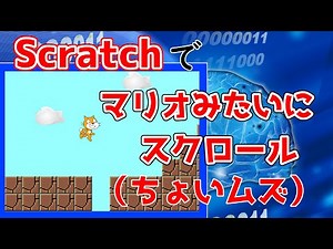 スクラッチでマリオ風にスクロール