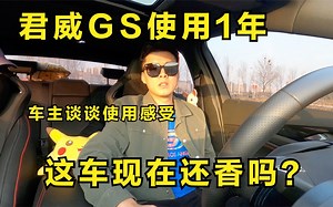 提车1年，君威GS车主分享最真实用车经验，这车配置现在来看，还香吗？