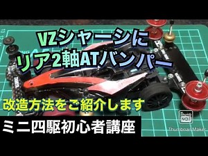 【ミニ四駆初心者講座】VZシャーシにリア2軸ATバンパーを載せる☆