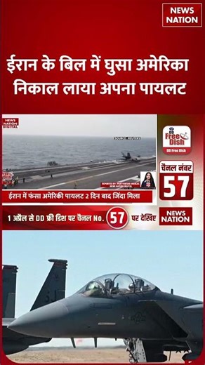 US F-15E Pilot Rescue: Iran के बिल में घुसकर US ने अपने Pilot को ऐसे निकाला Secret Mission | Trump