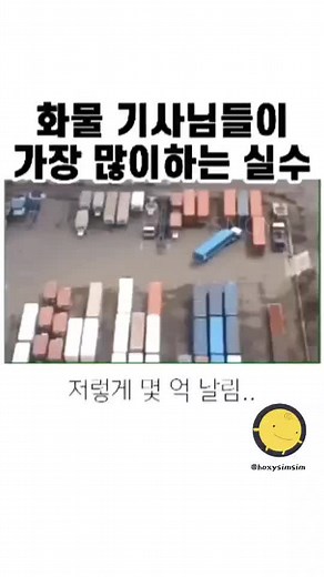 화물 기사님들의 흔한 실수 #유머 #유머영상 #성인유머 #웃긴동영상 #심심이 #심심해 #틱톡유머레전드 #유머레전드 #틱톡유머 #틱톡유머모음 #유머모음