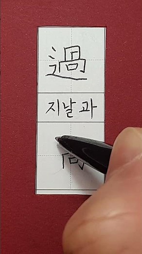 #준5급한자 #지날 과 #hanja #korean #koreanhanja #calligraphy #koreanlanguage #한자학습 #한자공부 #한자어 #한자쓰기 #한자읽기