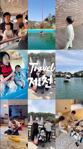 제천 가족 여행 의림지 반값여행 리솜포레스트 #아기브이로그 #아기여행 13개월 아기와 여행