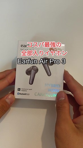 コスパ最強の全部入りワイヤレスイヤホン Earfun Air Pro 3がやばすぎた！#ワイヤレスイヤホン #ワイヤレスイヤホンレビュー @earfunofficial