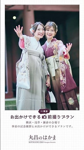 袴レンタル｜卒業式｜お出かけできる前撮りプラン｜晴れ着の丸昌 横浜店