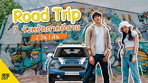 184K views · 2.4K reactions |  2 วัน 1 คืน Road trip เที่ยว 7...