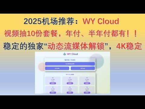 2025机场推荐：WY Cloud 机场，稳定的独家“动态流媒体解锁”，奈飞迪士尼等等流媒体轻松看！！解锁ChatGPT！！穩定的獨家“動態流媒體解鎖”，奈飛迪士尼等等流媒體輕鬆看！！4K穩定！！