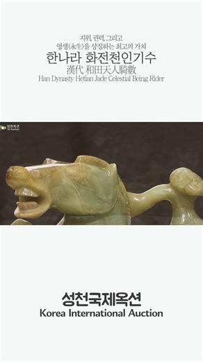 The highest value symbolizing status, power, and eternal life, Hwajeon Jade #SeongcheonAuction #L...