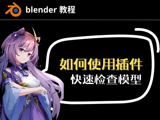 【blender教程】如何使用插件快速检查模型