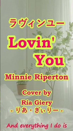 Lovin' You / Minnie Riperton【カバー】Cover ラヴィンユー / ミニー・リパートン ホイッスルボイス付き ღ 歌詞・日本語訳 by 海外在住主婦