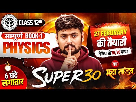 Class 12 Physics Book Complete Revision | सम्पूर्ण किताब का महा तांडव 🔥 | Super 30 | Board Exam 2026
