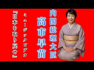 MV【高市早苗総理誕生】日本応援歌！日本を取り戻せ/高市早苗内閣総理大臣誕生/自民党総裁