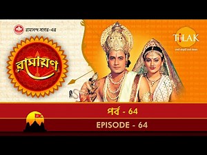 রামায়ণ - পর্ব 64 | রামানন্দ সাগর | থিলক বাংলা