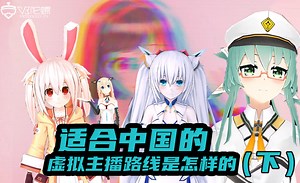 超V对话：虚拟主播Vtuber的制作流程和IP打造全解析
