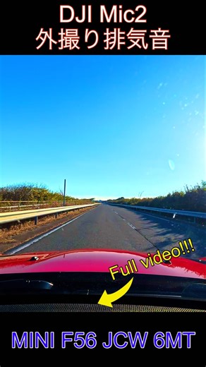 F56JCW排気音外撮り #djimic2 #mini #jcw #ショート