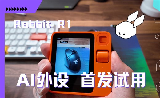 AI外设Rabbit R1首发评测，它好用吗？