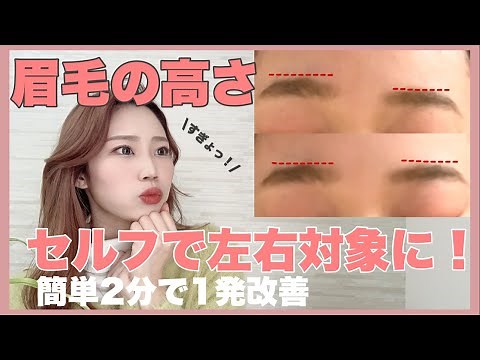 【即効性あり】１日２分で眉毛の高さを自分で揃えられる方法！解説しっかり聞くことでより効果UP！？