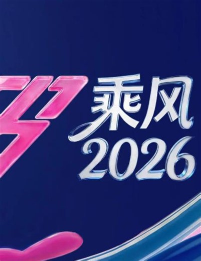乘風2026 20260524下線上看 - Gimy 劇迷行動版