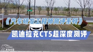 凯迪拉克CT5，30万级别运动操控的天花板？汽车工程师超深度测评