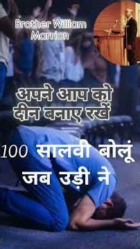 अपने आप को दीन बनाए रखे खुदा का आत्मा यही हमसे चाहता है ।।।। Brother William Marrion Branham