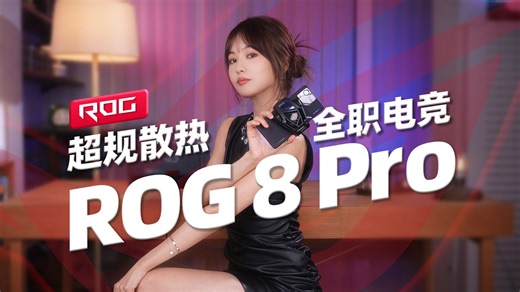 狂暴性能释放+超级大满配 ROG 8 Pro 测评
