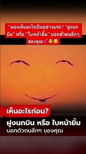 “มองเห็นอะไรเป็นอย่างแรก? "ฝูงนกบิน" หรือ "ใบหน้ายิ้ม" บอกตัวตนลึกๆ ของคุณ💕🐥🥰#ฟีดดดシ
