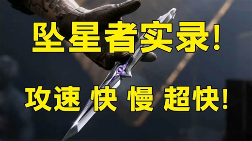 看似总伤不变，实则暗藏玄机！轻攻击完直接出重攻击！出伤更快！坠星者实录来了！「三角洲S9赛季」