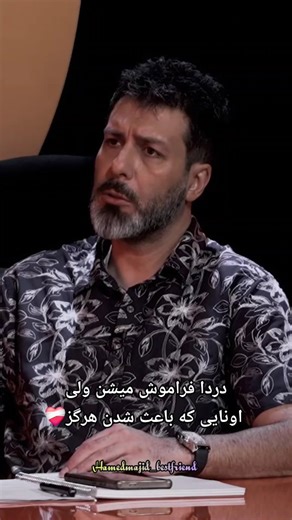 hamjid🥰neda😎 on Instagram‎: "👌❤️‍🩹 #مجیدواشقانی #مجید_واشقانی #majidvasheghani #رک_شو"‎