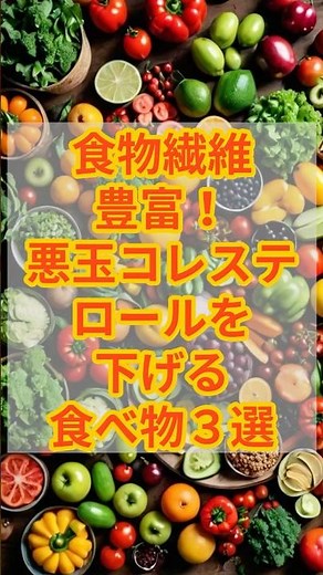 食物繊維豊富！悪玉コレステロールを下げる食べ物3選 #健康 #予防 #コレステロール