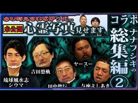 【コラボ総集編②】※未公開写真アリ・ナナフシギの怖い話【与座よしあき】【琉球風水志シウマ】【吉田悠軌】【田中俊行】【ヤースー】