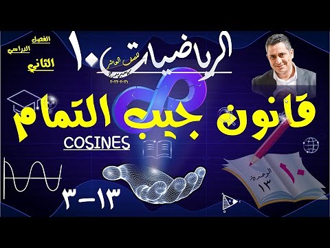 22 ) قانون جيب التمام 13-3