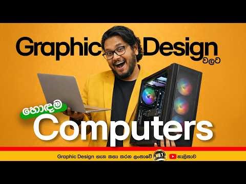 Best Laptop for Graphic Designers in Sri Lanka | Graphic Design Sinhala Beginner