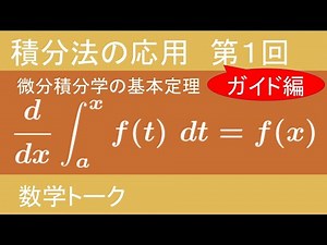 積分法の応用 第1回（微分積分学の基本定理） ガイド編