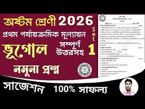 class 8 geography 1st unit test question paper 2026 | class 8 1st unit test bhugol suggestion 2026