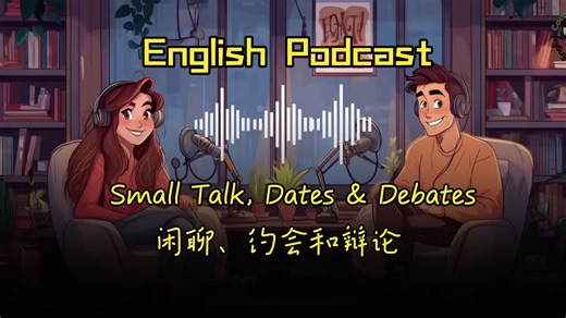 【英语播客】92. Everyday English Conversations: Small Talk, Dates & Debates 闲聊、约会和辩论