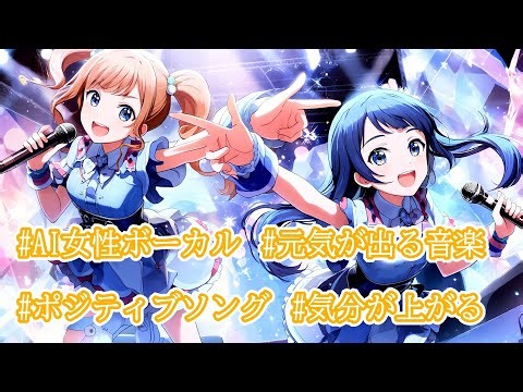 【Live】【AI女性ボーカル】気持ちを高める元気チャージソング｜ポジティブ気分になる明るいエナジーダンスミュージック