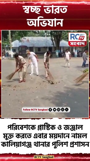 Swachh Bharat Abhiyan : থানা চত্বরে চলল স্বচ্ছ ভারত অভিযান, অংশ নিলেন পুলিশ কর্মীরা