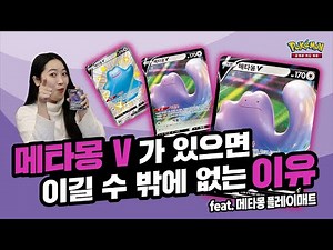 [공식]메타몽 V 덱만 있으면 배틀 다 이길 수 있다?!_ 포켓몬 카드 게임_Pokémon Card Game
