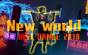 【蜥蜴】舞力全开JUST DANCE New world
