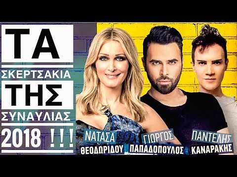 DK: Νατάσα Θεοδωρίδου, Γιώργος Παπαδόπουλος και Παντελής Καναράκης