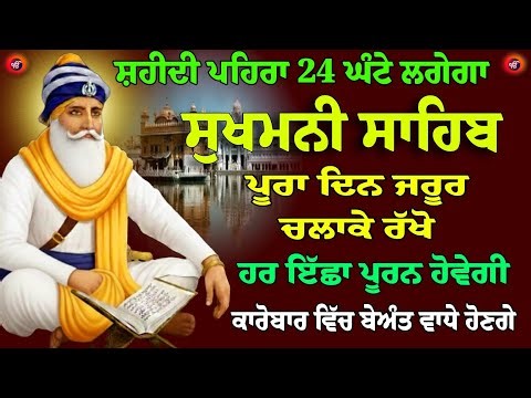 ਸ਼ਹੀਦੀ ਪਹਿਰਾ 24 ਘੰਟੇ ਰਹੇਗਾ // ਸੁਖਮਨੀ ਸਾਹਿਬ ਦਾ ਪਾਠ // ਚੁਪਹਿਰਾ ਸਾਹਿਬ // Sukhmani Sahib // Chupehra