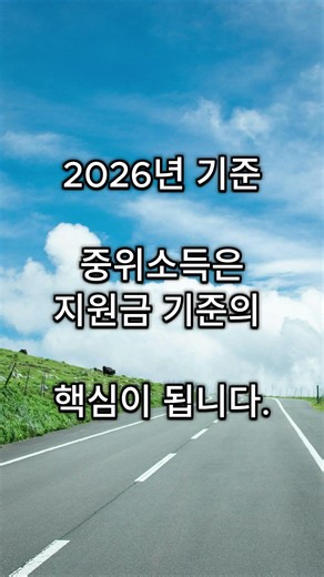2026년 중위소득 기준표 쉽게 정리｜지원금 신청 전 꼭 확인해야 할까?#오늘을전해드립니다#중위소득#지원금#복지정보#생활정보#정부지원금#알아두면좋은정보#일상정보#경제정보#자연감성